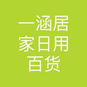 一涵居家日用百貨 打造溫馨舒適的家庭生活
