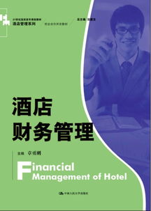 酒店財務管理 21世紀高職高專校企合作開發教材的核心價值