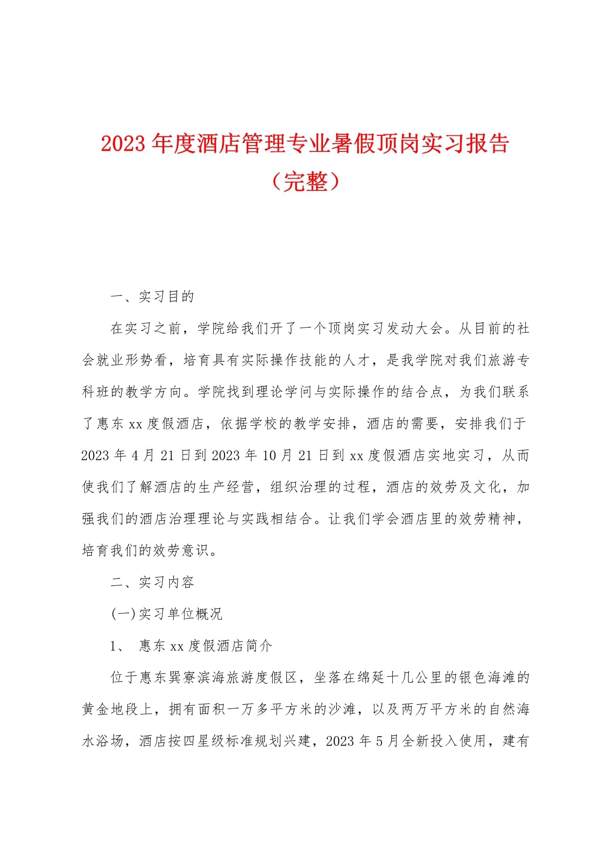 優秀酒店管理實習報告 從理論到實踐的全面體悟