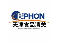 天津食品進口報關代理公司服務詳解 價格、規格與商務代理代辦