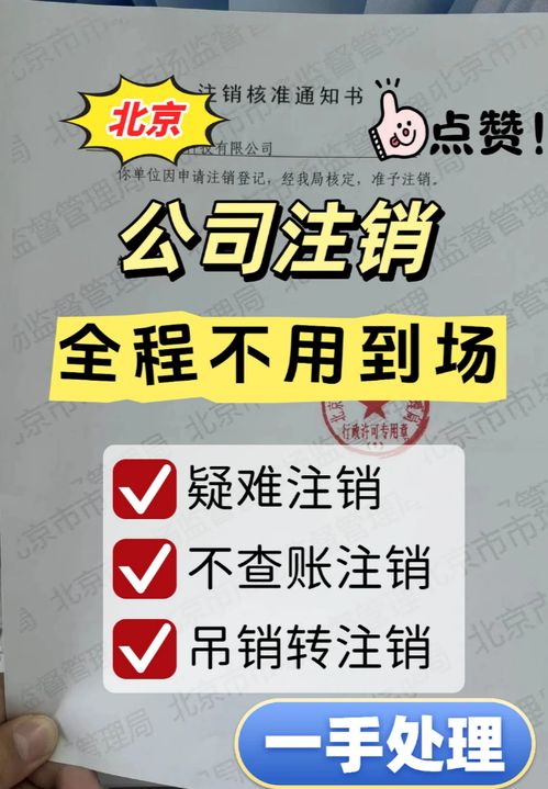 北京公司吊銷(xiāo)轉(zhuǎn)注銷(xiāo)全攻略 商務(wù)代理代辦服務(wù)讓企業(yè)退出更高效